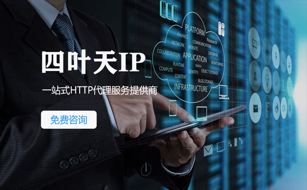 【海口代理IP】免费的代理IP靠谱么？四叶天代理ip怎么样