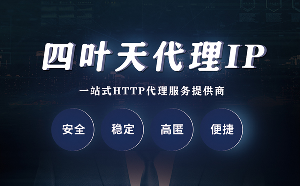 【海口代理IP】什么是代理服务器？代理服务器是用来干什么的